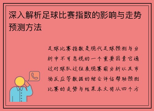 深入解析足球比赛指数的影响与走势预测方法