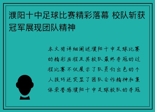 濮阳十中足球比赛精彩落幕 校队斩获冠军展现团队精神