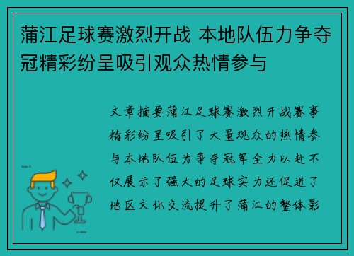 蒲江足球赛激烈开战 本地队伍力争夺冠精彩纷呈吸引观众热情参与