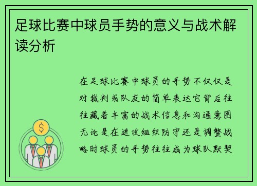 足球比赛中球员手势的意义与战术解读分析