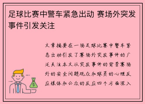 足球比赛中警车紧急出动 赛场外突发事件引发关注