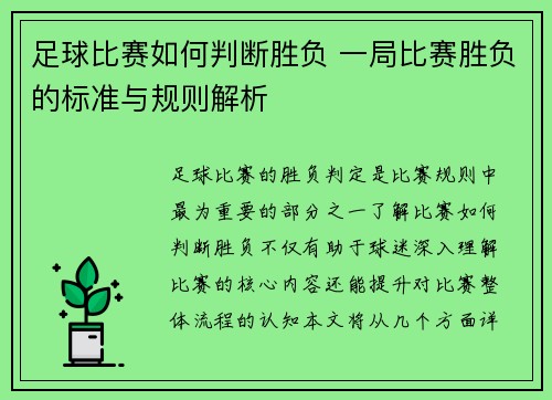 足球比赛如何判断胜负 一局比赛胜负的标准与规则解析