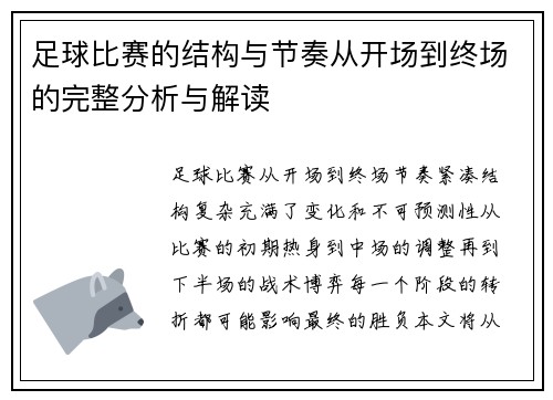 足球比赛的结构与节奏从开场到终场的完整分析与解读