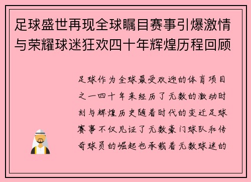 足球盛世再现全球瞩目赛事引爆激情与荣耀球迷狂欢四十年辉煌历程回顾