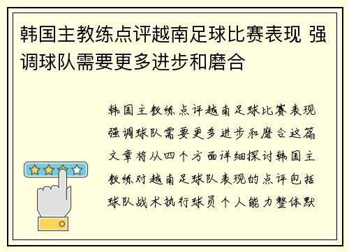 韩国主教练点评越南足球比赛表现 强调球队需要更多进步和磨合