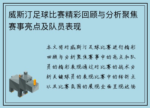 威斯汀足球比赛精彩回顾与分析聚焦赛事亮点及队员表现