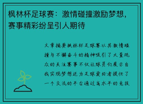 枫林杯足球赛：激情碰撞激励梦想，赛事精彩纷呈引人期待