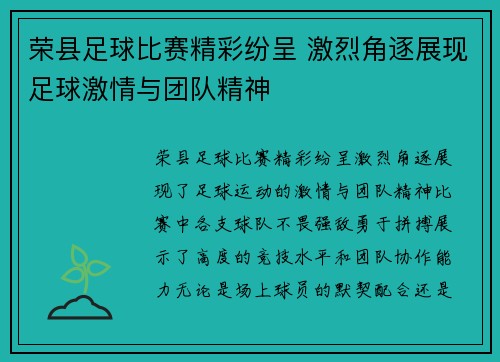 荣县足球比赛精彩纷呈 激烈角逐展现足球激情与团队精神