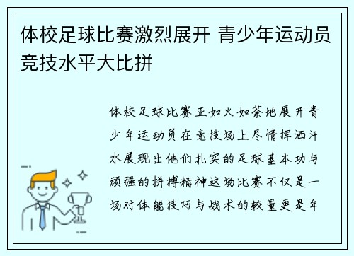 体校足球比赛激烈展开 青少年运动员竞技水平大比拼