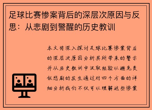 足球比赛惨案背后的深层次原因与反思：从悲剧到警醒的历史教训