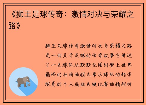 《狮王足球传奇：激情对决与荣耀之路》