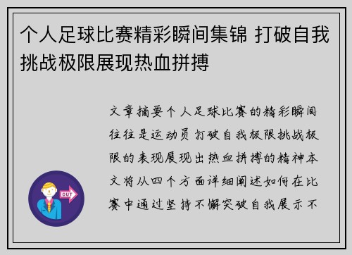 个人足球比赛精彩瞬间集锦 打破自我挑战极限展现热血拼搏