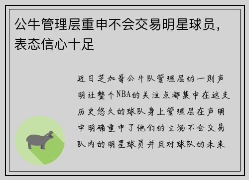 公牛管理层重申不会交易明星球员，表态信心十足