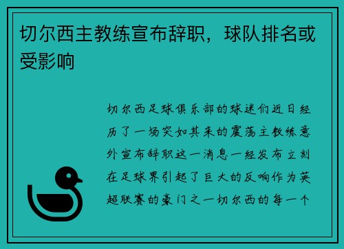 切尔西主教练宣布辞职，球队排名或受影响