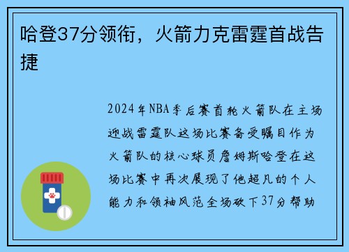 哈登37分领衔，火箭力克雷霆首战告捷