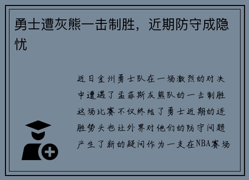 勇士遭灰熊一击制胜，近期防守成隐忧