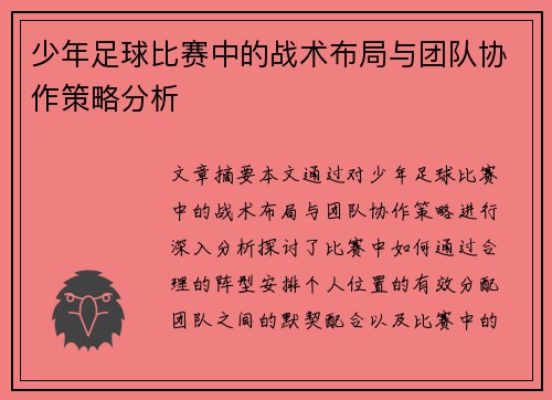 少年足球比赛中的战术布局与团队协作策略分析