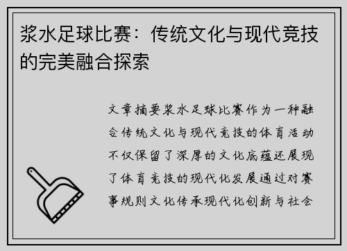 浆水足球比赛：传统文化与现代竞技的完美融合探索