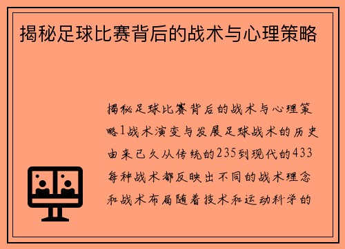 揭秘足球比赛背后的战术与心理策略