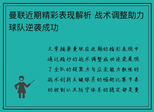 曼联近期精彩表现解析 战术调整助力球队逆袭成功