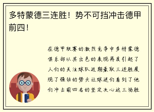 多特蒙德三连胜！势不可挡冲击德甲前四！