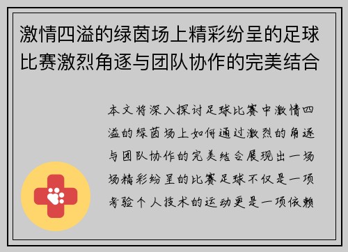 激情四溢的绿茵场上精彩纷呈的足球比赛激烈角逐与团队协作的完美结合