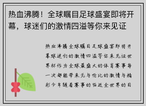 热血沸腾！全球瞩目足球盛宴即将开幕，球迷们的激情四溢等你来见证