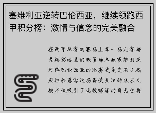 塞维利亚逆转巴伦西亚，继续领跑西甲积分榜：激情与信念的完美融合