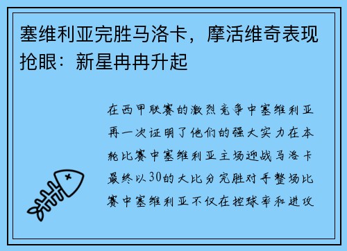 塞维利亚完胜马洛卡，摩活维奇表现抢眼：新星冉冉升起