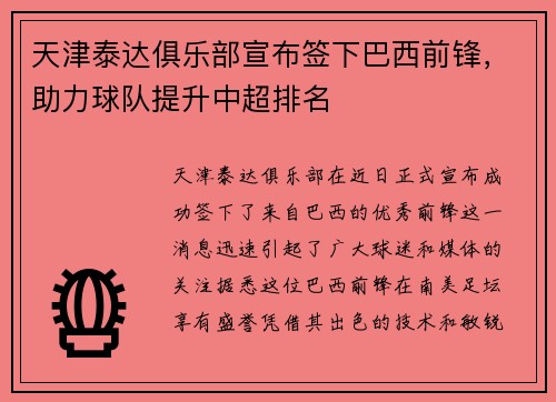 天津泰达俱乐部宣布签下巴西前锋，助力球队提升中超排名