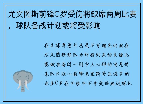 尤文图斯前锋C罗受伤将缺席两周比赛，球队备战计划或将受影响