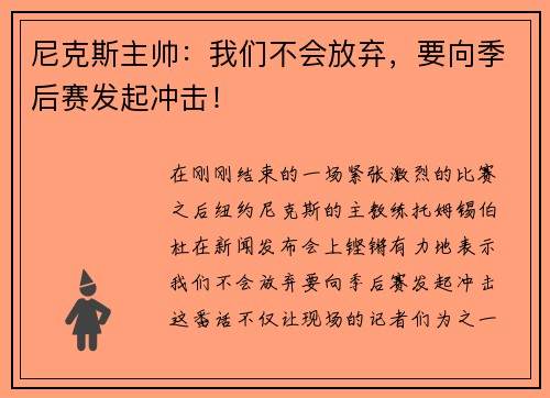 尼克斯主帅：我们不会放弃，要向季后赛发起冲击！