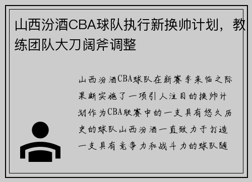 山西汾酒CBA球队执行新换帅计划，教练团队大刀阔斧调整