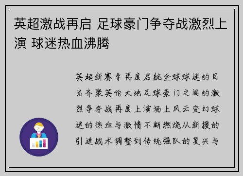 英超激战再启 足球豪门争夺战激烈上演 球迷热血沸腾