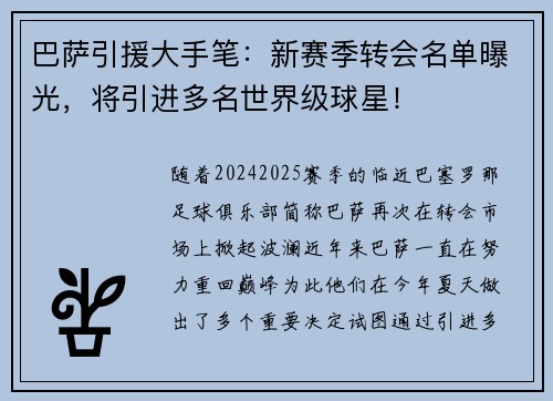 巴萨引援大手笔：新赛季转会名单曝光，将引进多名世界级球星！