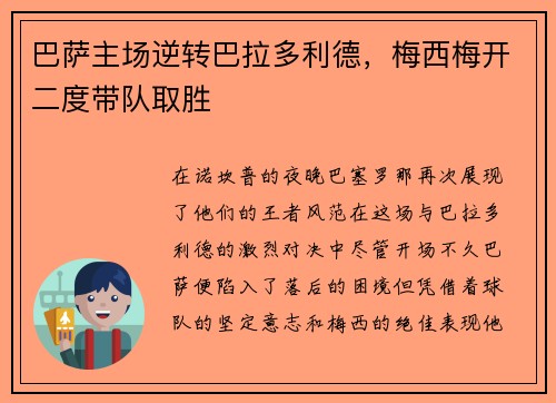 巴萨主场逆转巴拉多利德，梅西梅开二度带队取胜