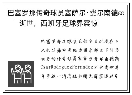 巴塞罗那传奇球员塞萨尔·费尔南德斯逝世，西班牙足球界震惊