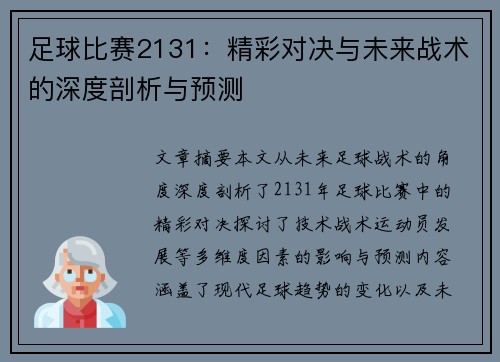 足球比赛2131：精彩对决与未来战术的深度剖析与预测