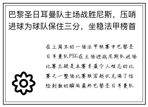 巴黎圣日耳曼队主场战胜尼斯，压哨进球为球队保住三分，坐稳法甲榜首位置