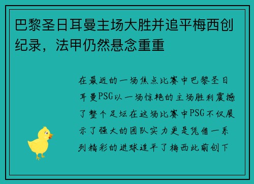 巴黎圣日耳曼主场大胜并追平梅西创纪录，法甲仍然悬念重重