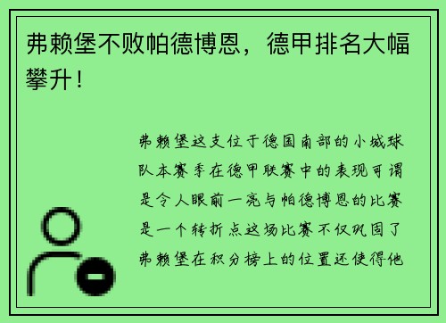 弗赖堡不败帕德博恩，德甲排名大幅攀升！