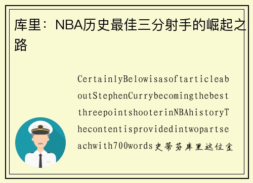 库里：NBA历史最佳三分射手的崛起之路