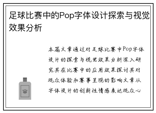 足球比赛中的Pop字体设计探索与视觉效果分析