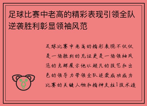 足球比赛中老高的精彩表现引领全队逆袭胜利彰显领袖风范