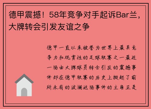 德甲震撼！58年竞争对手起诉Bar兰，大牌转会引发友谊之争