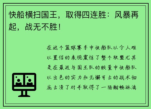 快船横扫国王，取得四连胜：风暴再起，战无不胜！