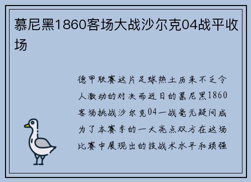 慕尼黑1860客场大战沙尔克04战平收场