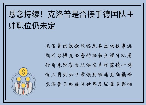 悬念持续！克洛普是否接手德国队主帅职位仍未定