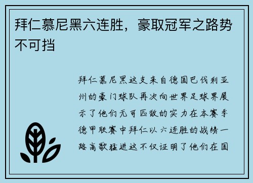 拜仁慕尼黑六连胜，豪取冠军之路势不可挡