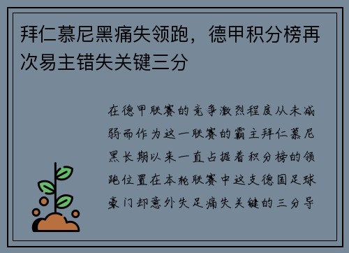 拜仁慕尼黑痛失领跑，德甲积分榜再次易主错失关键三分